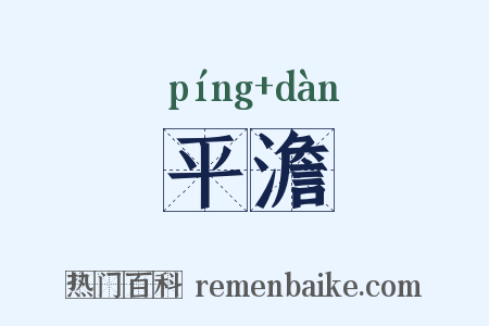 平澹是什么意思的图片